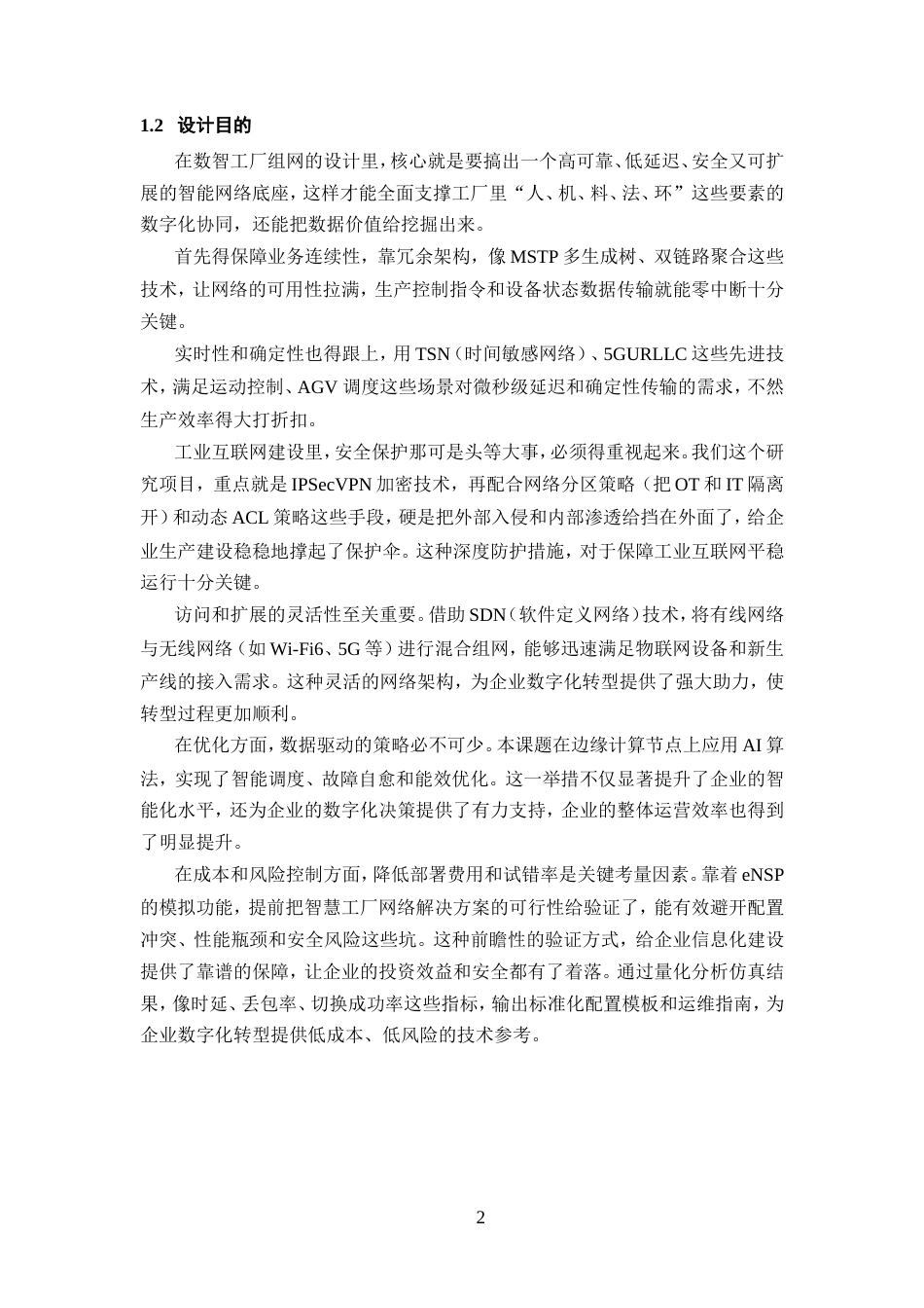 25年WP过AI率通信工程-基于eNSP数智工厂的组网设计与实验3.930定稿-约16811字符.doc_第4页