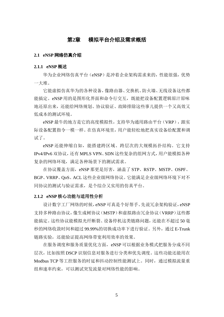 25年WP过AI率通信工程-基于eNSP数智工厂的组网设计与实验3.930定稿-约16811字符.doc_第7页