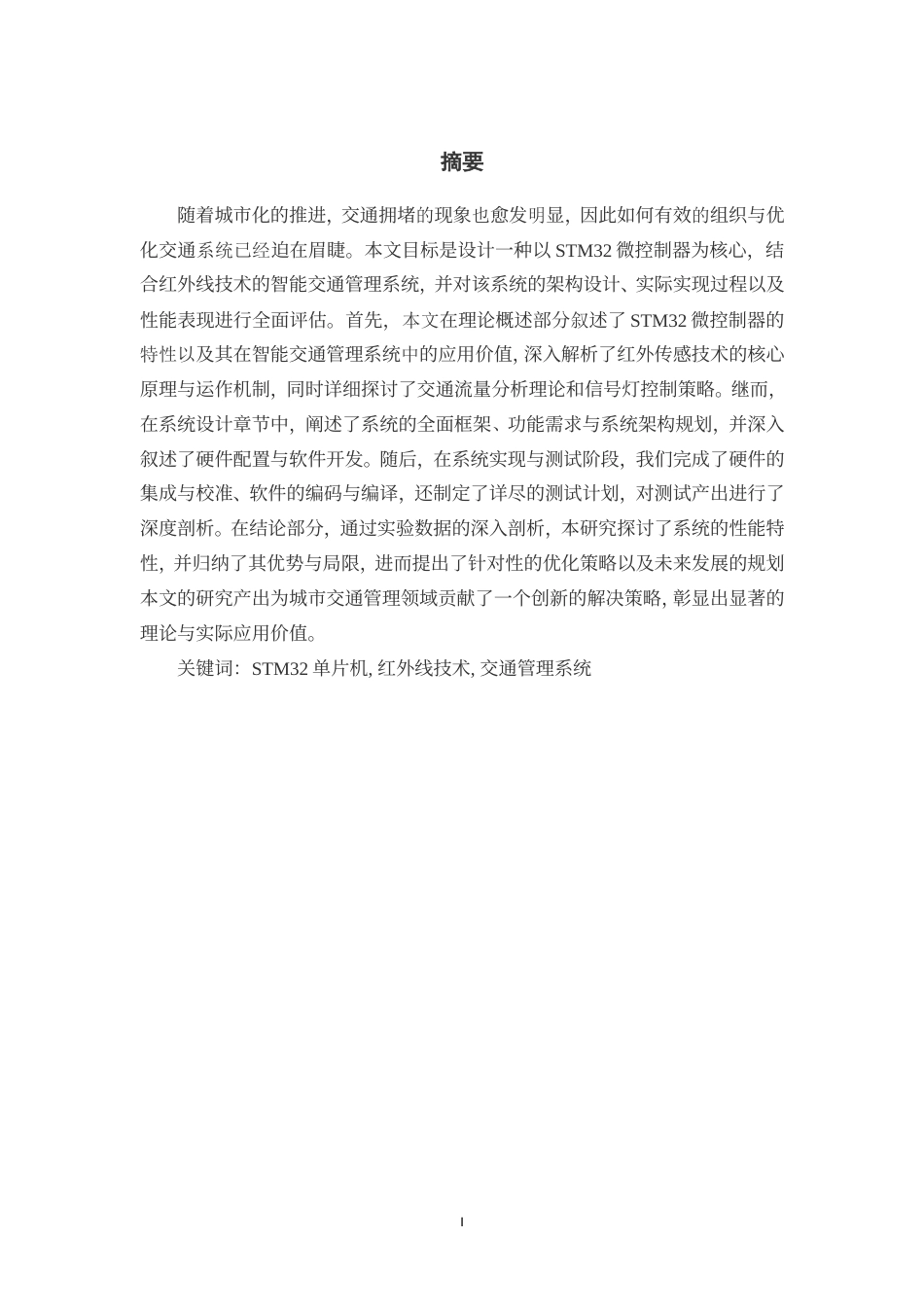 25年WP过AI率通信工程-基于单片机的交通管理系统设计分析18.630定稿.doc_第4页