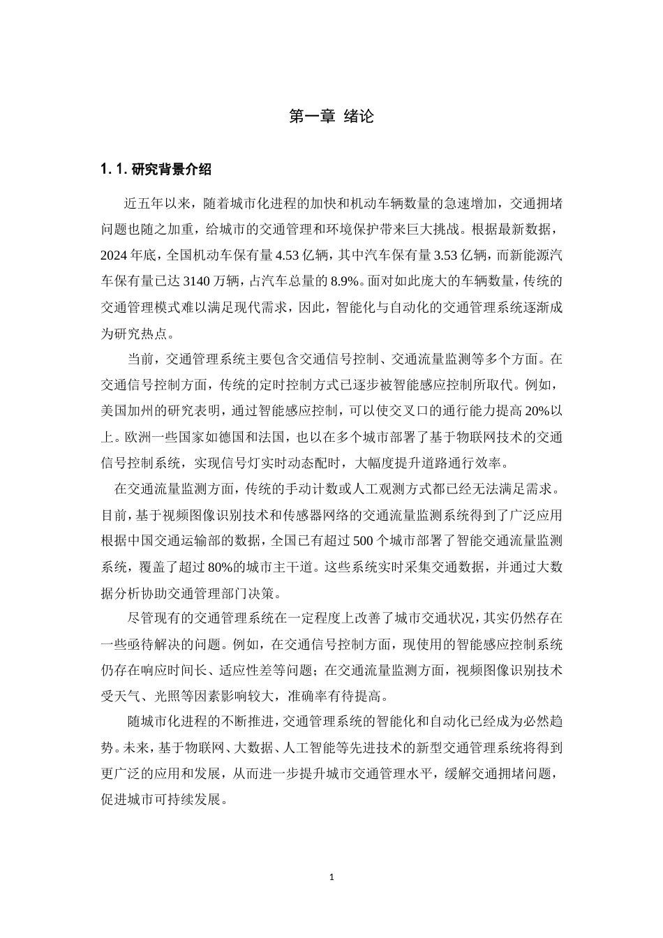 25年WP过AI率通信工程-基于单片机的交通管理系统设计分析18.630定稿.doc_第6页