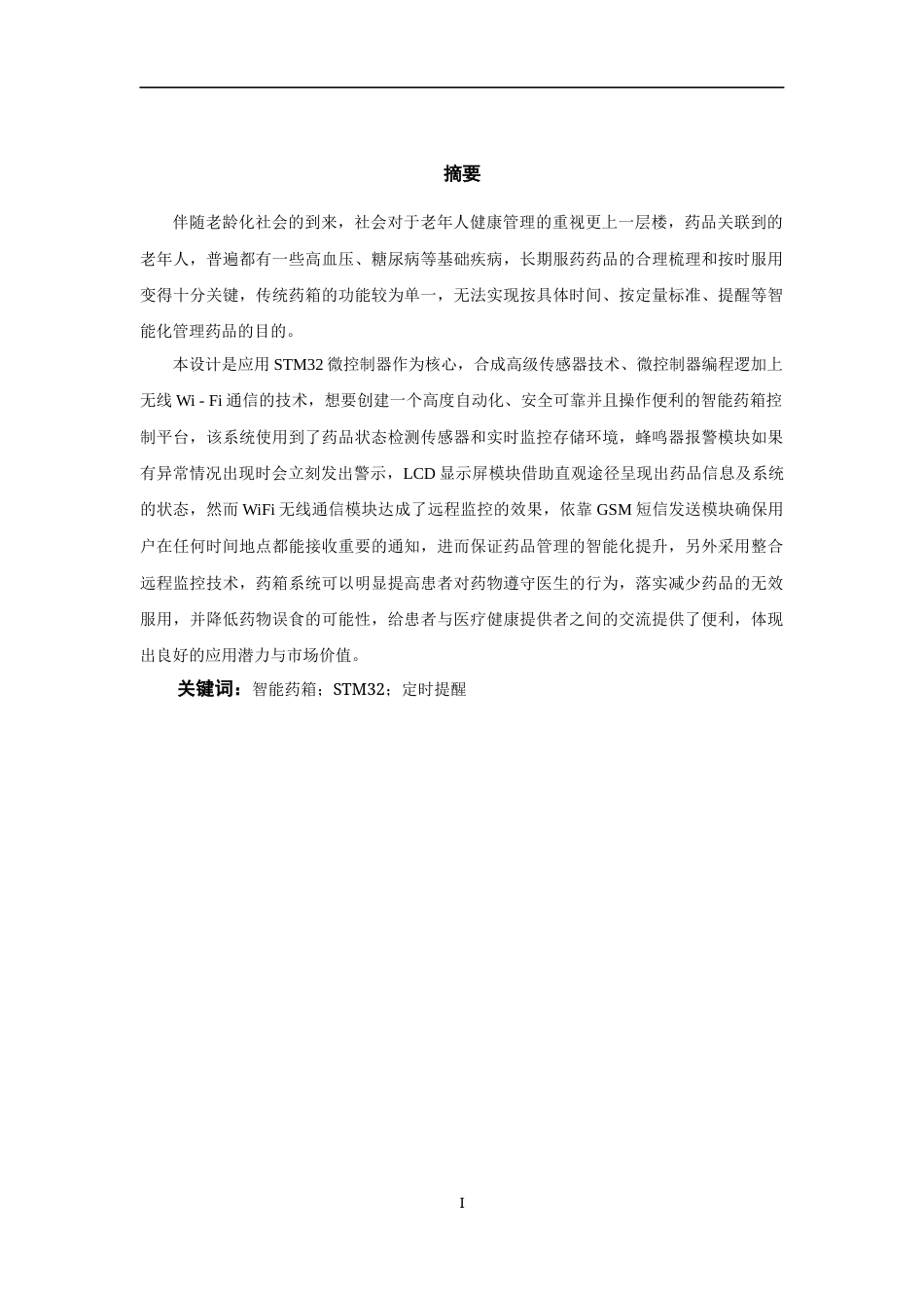 25年WP过AI率物联网工程-基于STM32单片机智能药箱控制系统设计3.890定稿 -约19109字符.docx_第2页