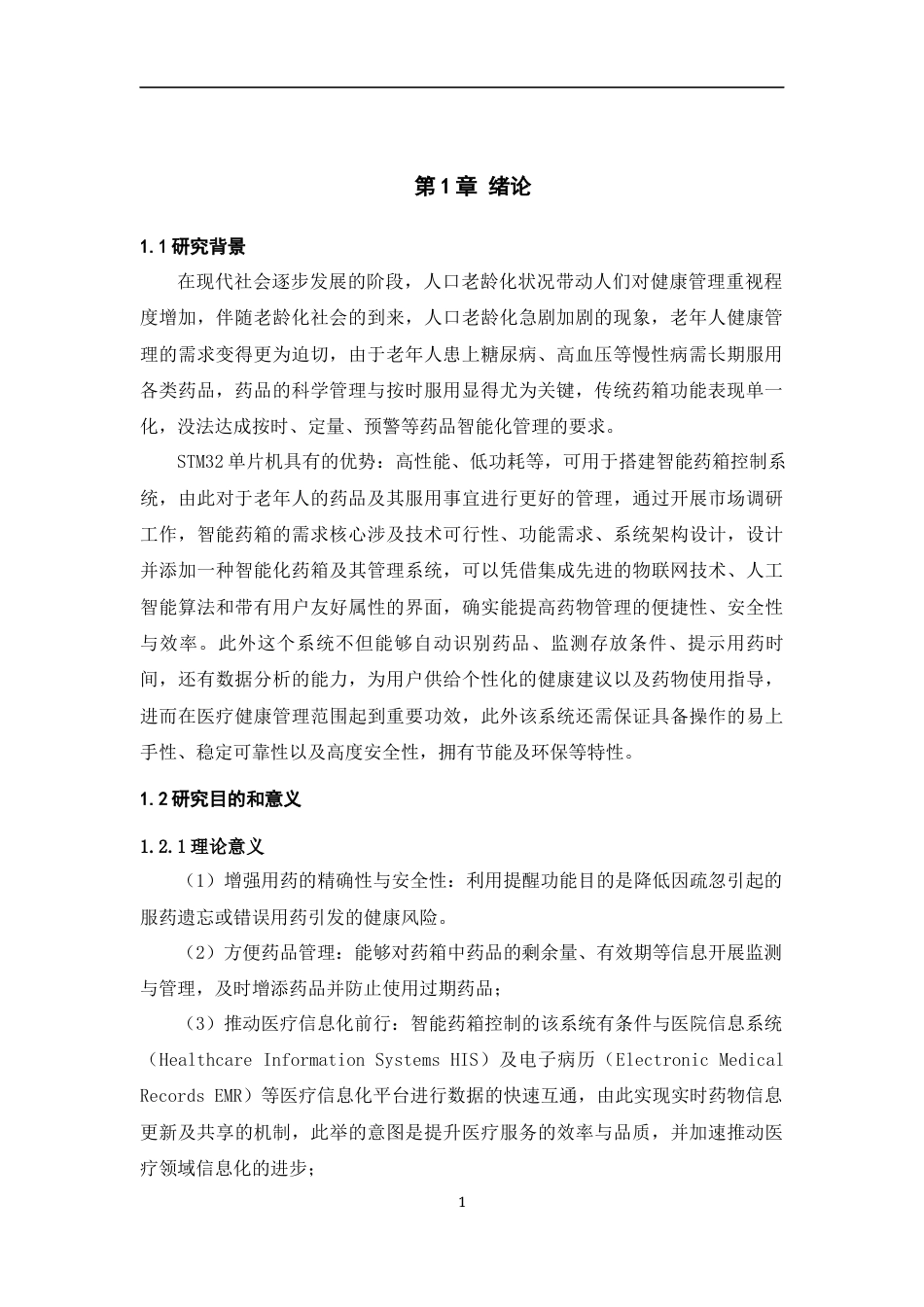 25年WP过AI率物联网工程-基于STM32单片机智能药箱控制系统设计3.890定稿 -约19109字符.docx_第4页