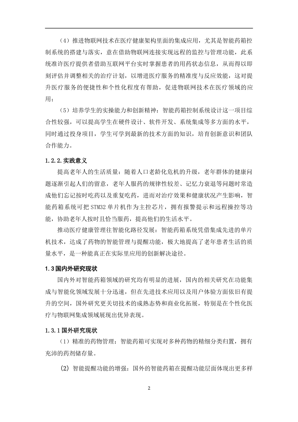 25年WP过AI率物联网工程-基于STM32单片机智能药箱控制系统设计3.890定稿 -约19109字符.docx_第5页