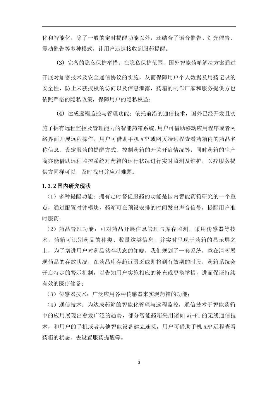 25年WP过AI率物联网工程-基于STM32单片机智能药箱控制系统设计3.890定稿 -约19109字符.docx_第6页