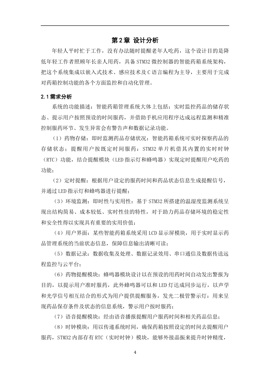 25年WP过AI率物联网工程-基于STM32单片机智能药箱控制系统设计3.890定稿 -约19109字符.docx_第7页