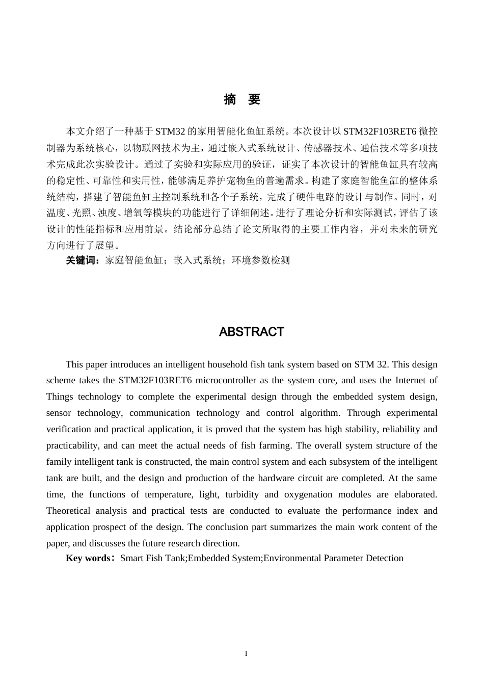 25年WP过AI率物联网工程-基于STM32的家用智能鱼缸的设计10.780定稿.doc_第4页