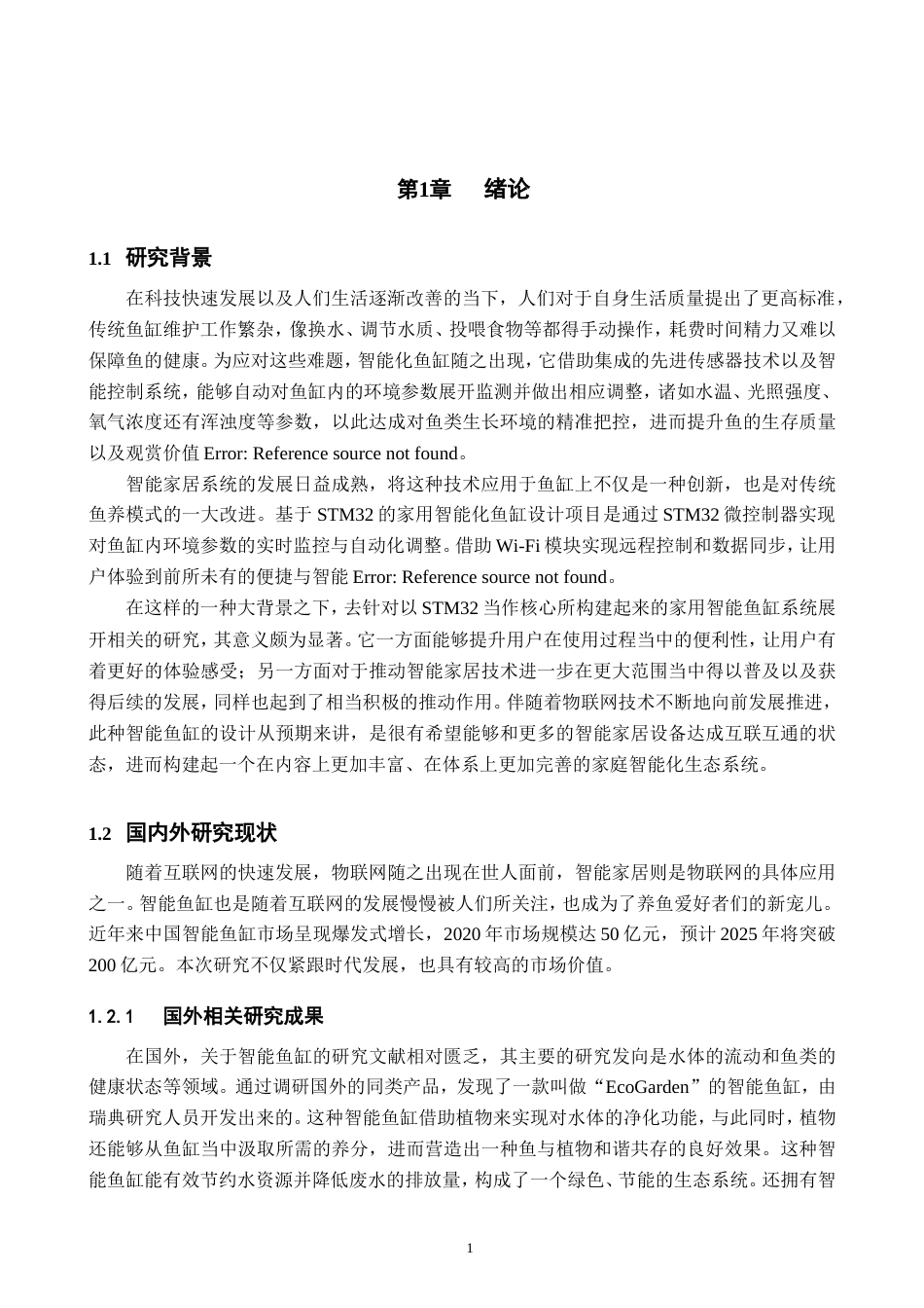 25年WP过AI率物联网工程-基于STM32的家用智能鱼缸的设计10.780定稿.doc_第5页