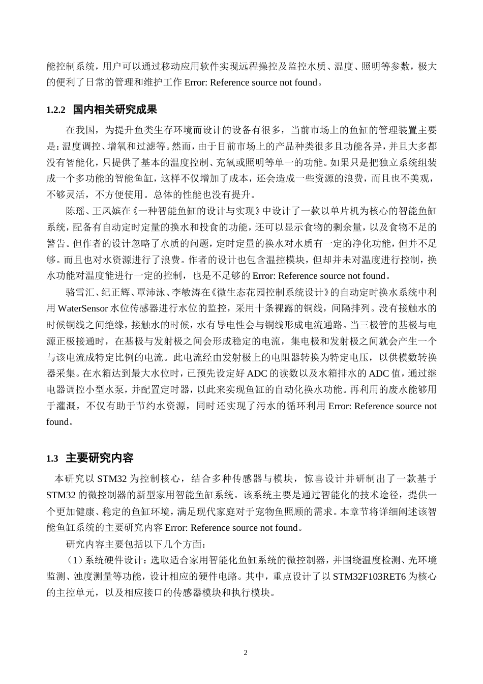 25年WP过AI率物联网工程-基于STM32的家用智能鱼缸的设计10.780定稿.doc_第6页