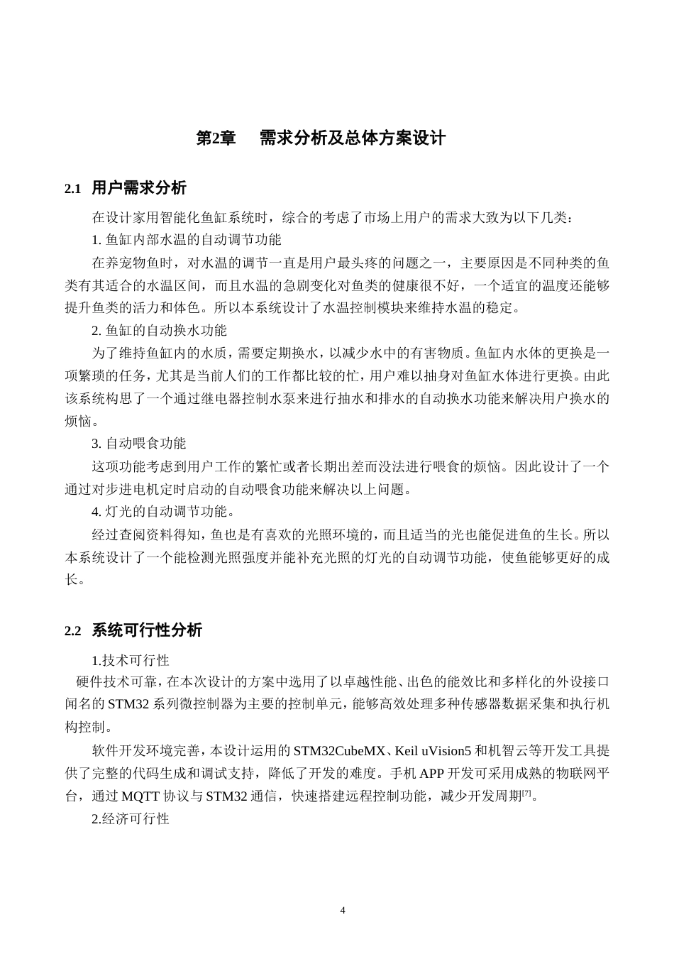 25年WP过AI率物联网工程-基于STM32的家用智能鱼缸的设计10.780定稿.doc_第8页