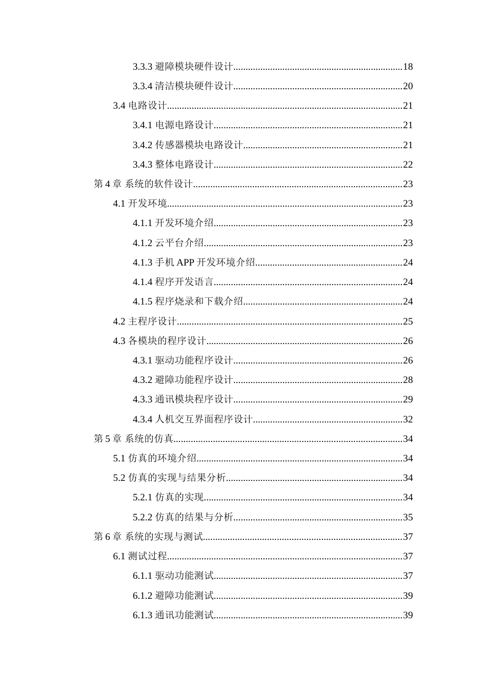 25年WP过AI率物联网工程-基于STM32的扫地机器人18.360定稿.doc_第2页