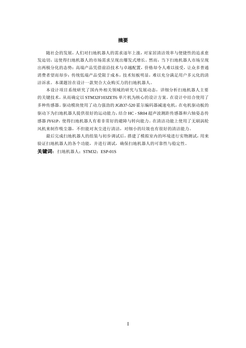 25年WP过AI率物联网工程-基于STM32的扫地机器人18.360定稿.doc_第4页