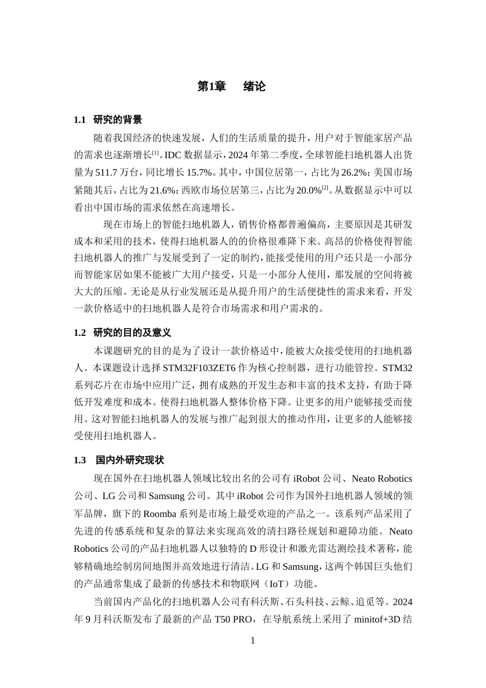 25年WP过AI率物联网工程-基于STM32的扫地机器人18.360定稿.doc_第6页