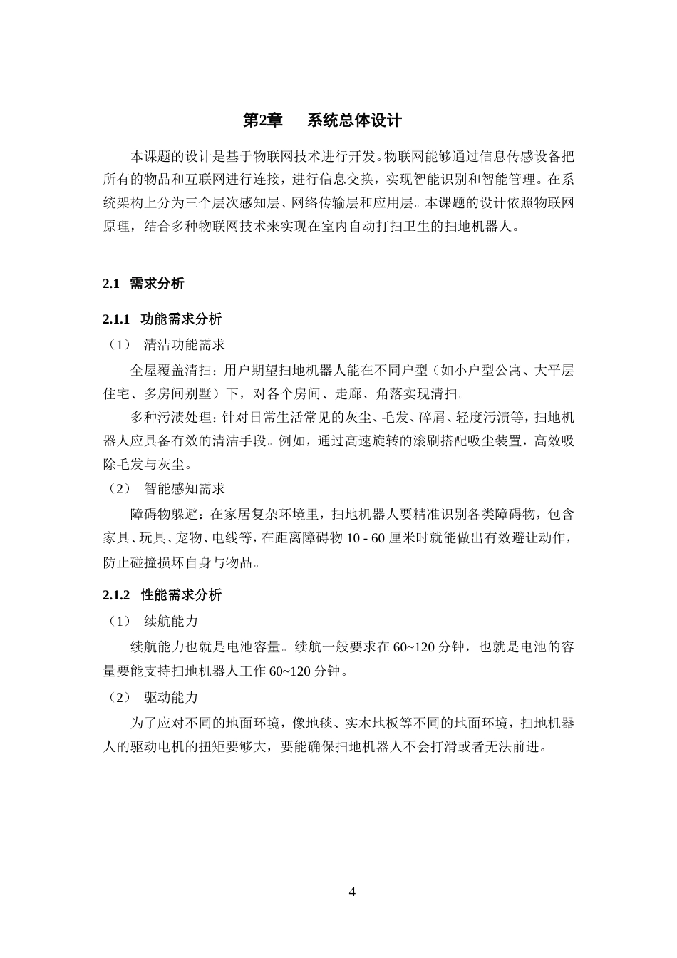 25年WP过AI率物联网工程-基于STM32的扫地机器人18.360定稿.doc_第9页