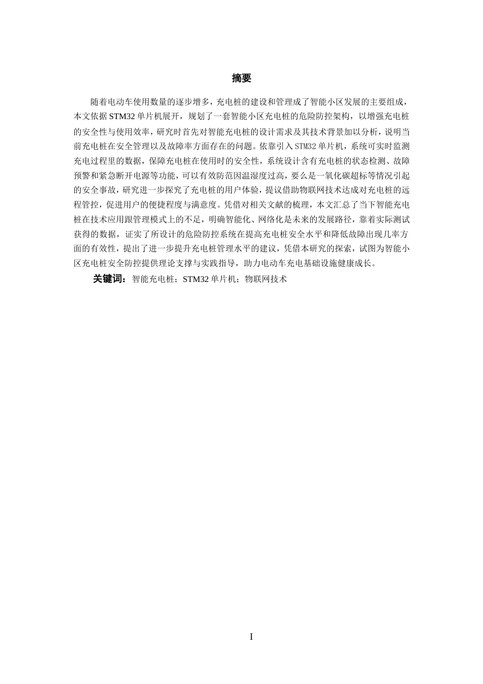 25年WP过AI率物联网工程-基于STM32的智能小区充电桩危险防控系统11.360定稿.doc_第3页