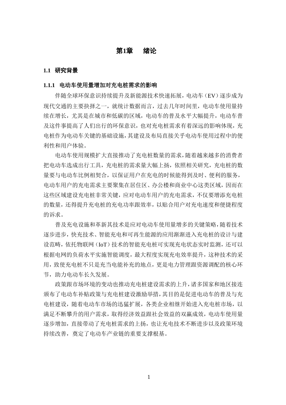 25年WP过AI率物联网工程-基于STM32的智能小区充电桩危险防控系统11.360定稿.doc_第5页