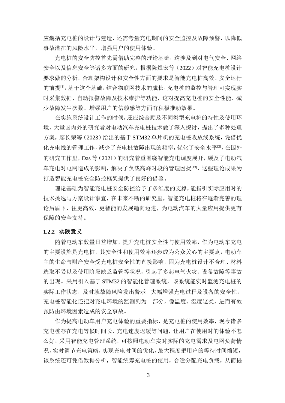 25年WP过AI率物联网工程-基于STM32的智能小区充电桩危险防控系统11.360定稿.doc_第7页