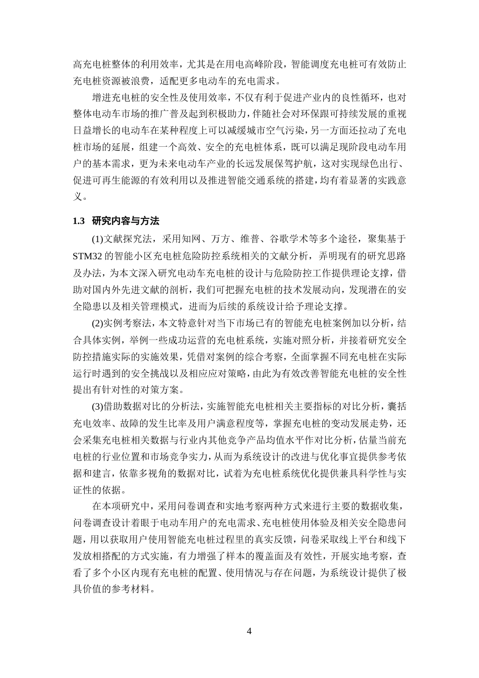 25年WP过AI率物联网工程-基于STM32的智能小区充电桩危险防控系统11.360定稿.doc_第8页