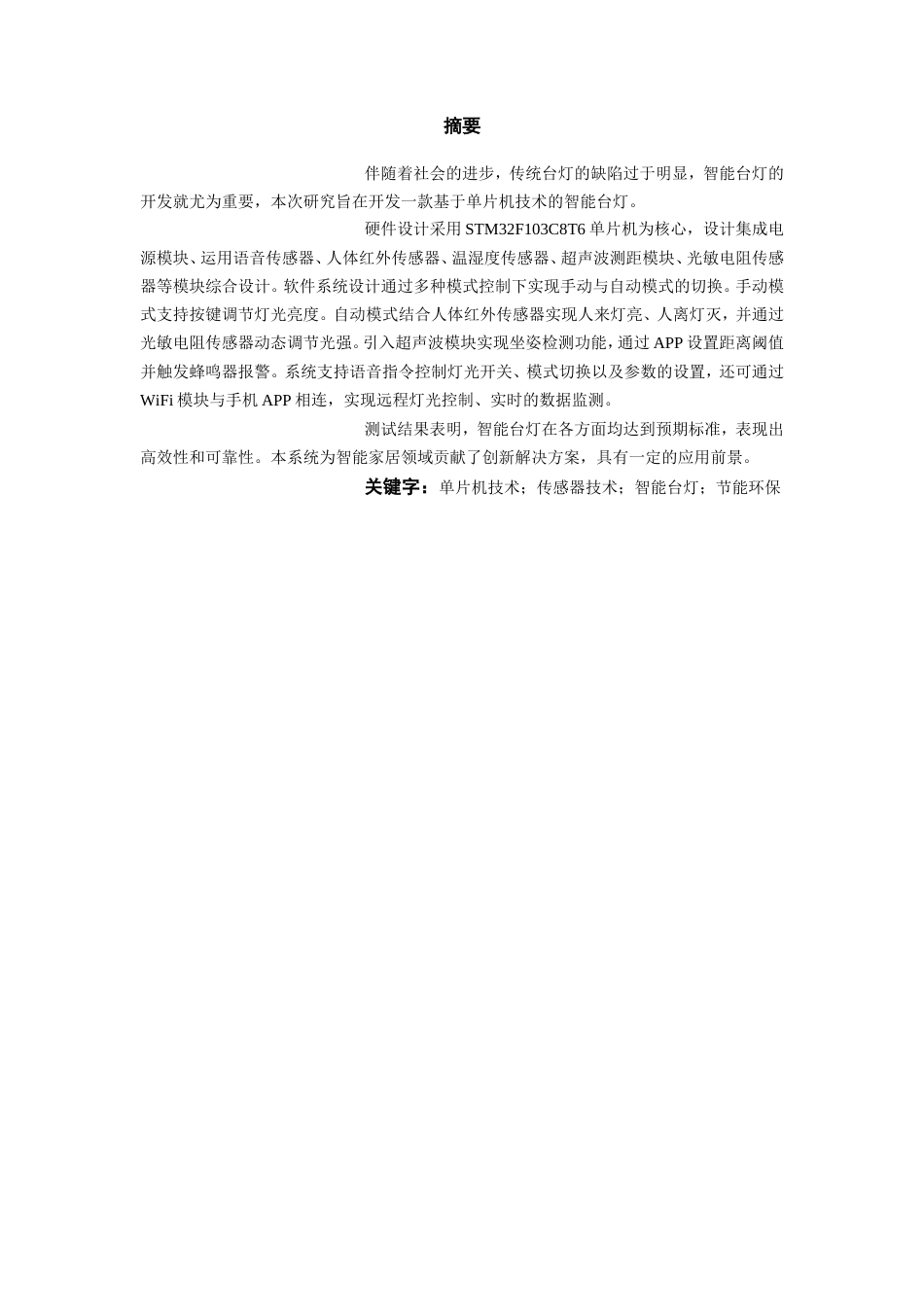 25年WP过AI率物联网工程-基于单片机的智能台灯设计与实现10.520定稿.doc_第2页