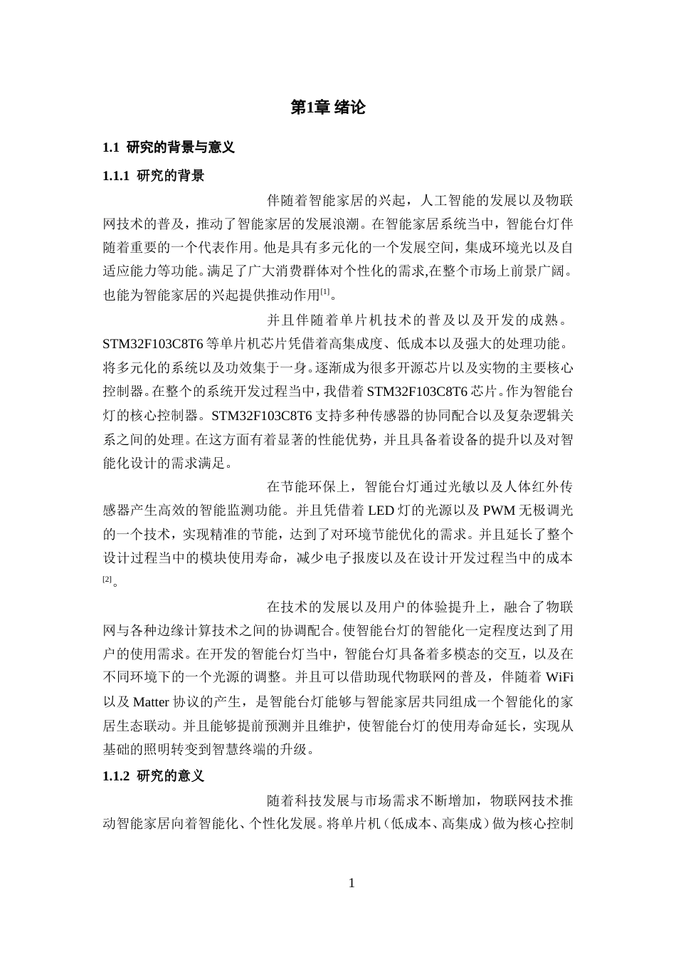 25年WP过AI率物联网工程-基于单片机的智能台灯设计与实现10.520定稿.doc_第4页