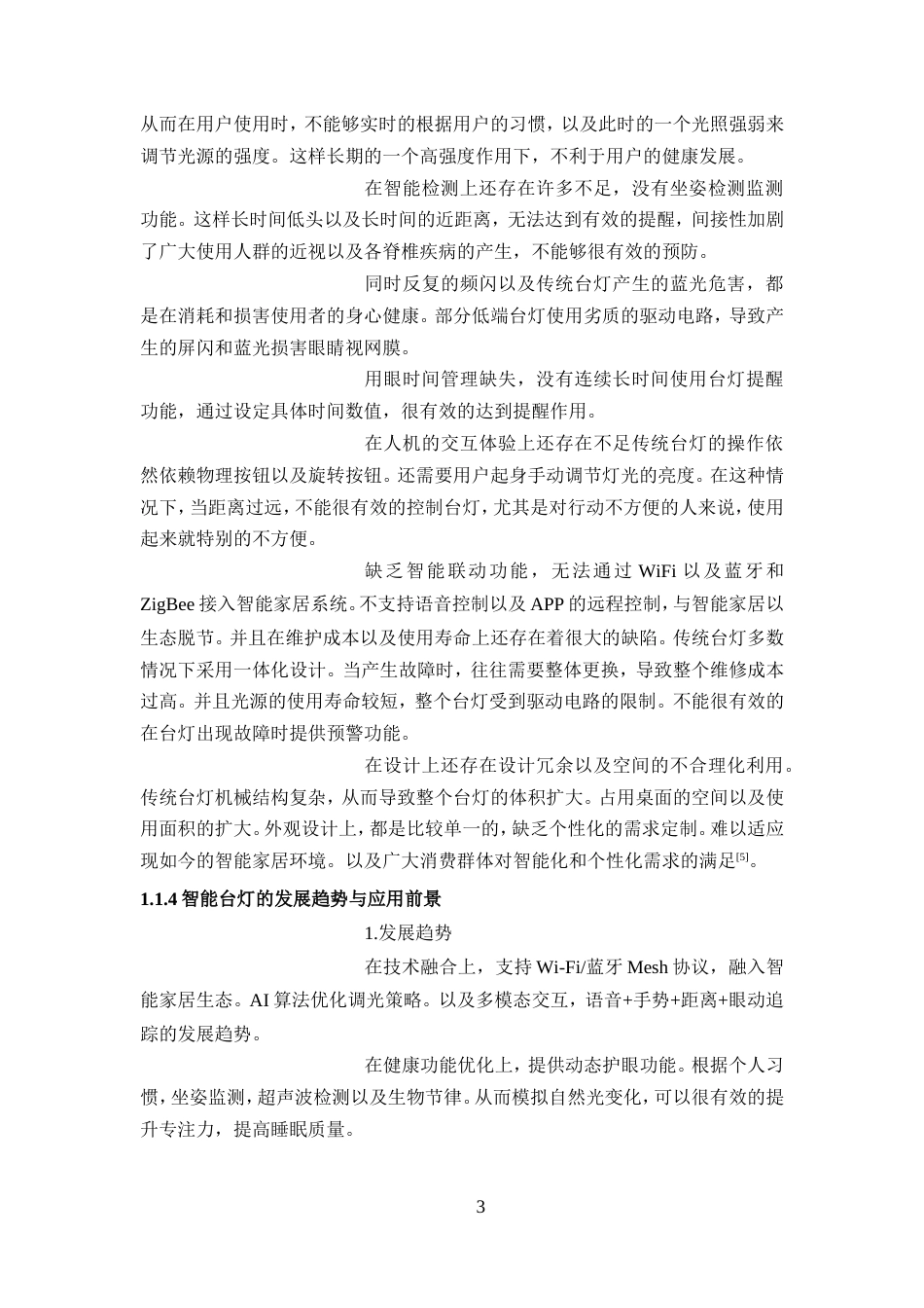 25年WP过AI率物联网工程-基于单片机的智能台灯设计与实现10.520定稿.doc_第6页