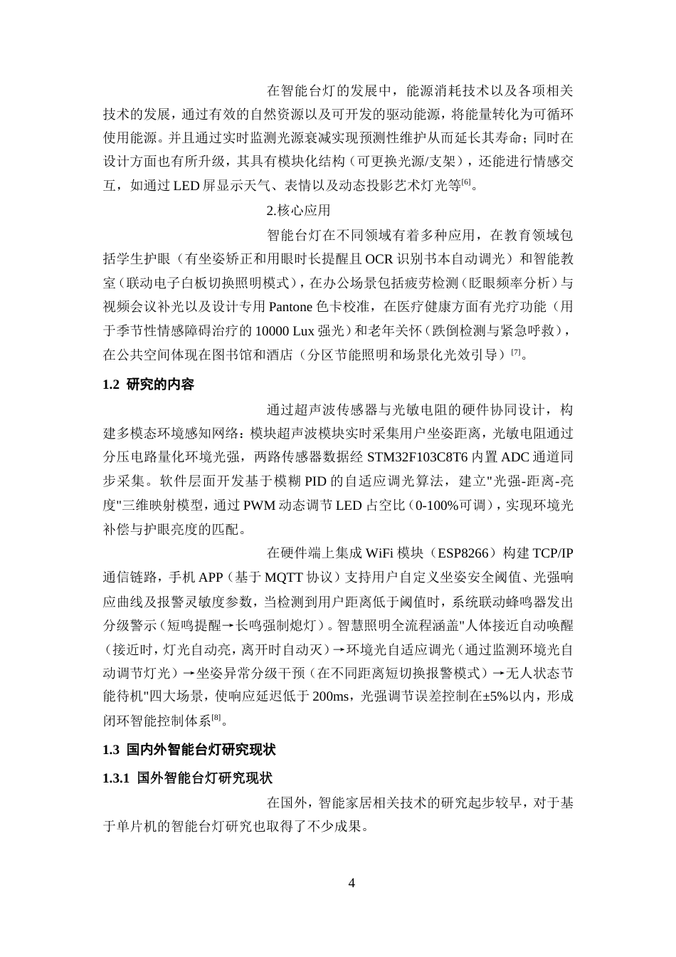 25年WP过AI率物联网工程-基于单片机的智能台灯设计与实现10.520定稿.doc_第7页