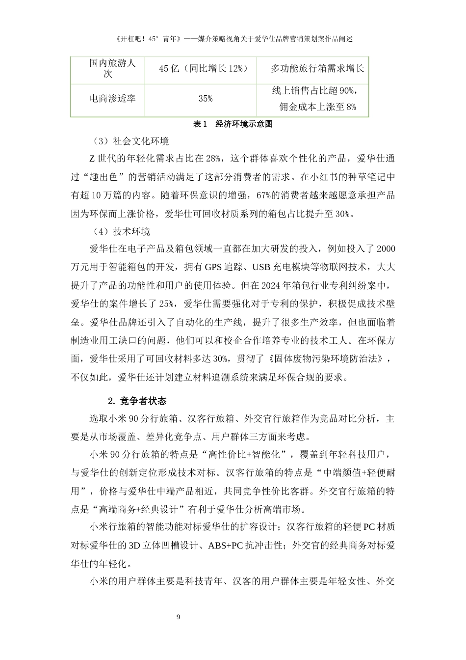 25年WP过AI率新闻学（专升本）-《开杠吧！45°青年》--媒介策略视角关于爱华仕品牌营销策划案作品阐述17.150定稿 -约17263字符.docx_第10页