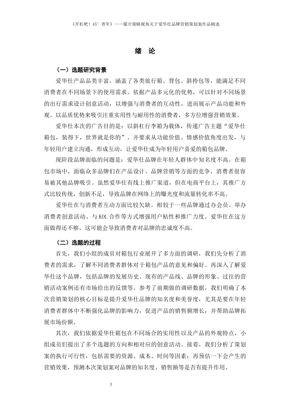 25年WP过AI率新闻学（专升本）-《开杠吧！45°青年》--媒介策略视角关于爱华仕品牌营销策划案作品阐述17.150定稿 -约17263字符.docx_第2页