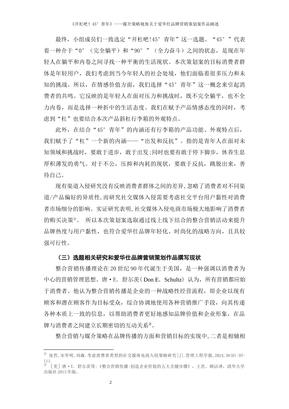 25年WP过AI率新闻学（专升本）-《开杠吧！45°青年》--媒介策略视角关于爱华仕品牌营销策划案作品阐述17.150定稿 -约17263字符.docx_第3页