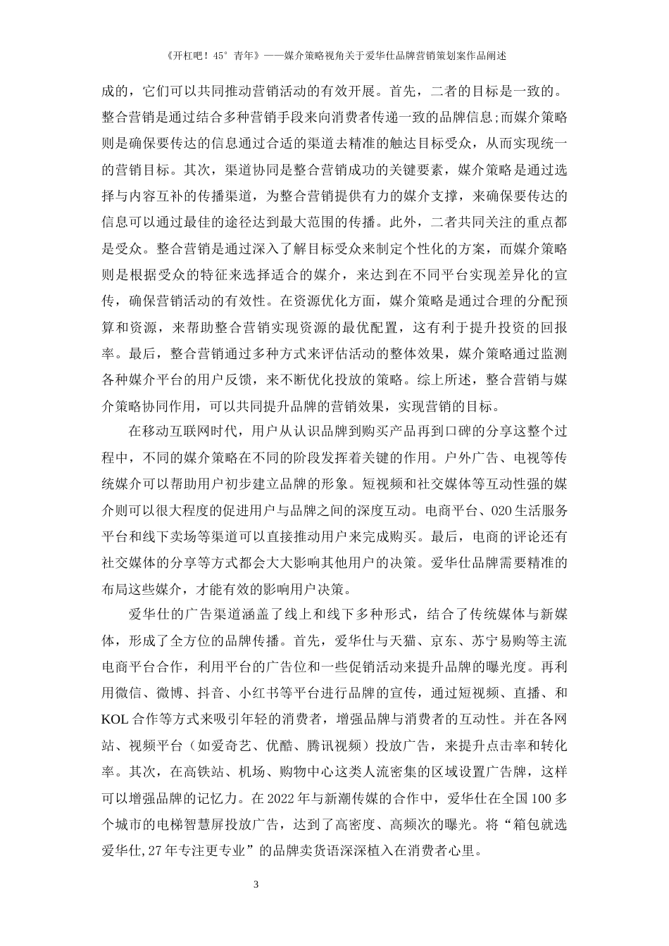 25年WP过AI率新闻学（专升本）-《开杠吧！45°青年》--媒介策略视角关于爱华仕品牌营销策划案作品阐述17.150定稿 -约17263字符.docx_第4页