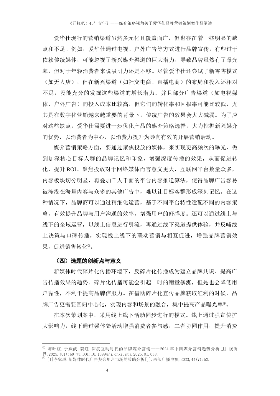 25年WP过AI率新闻学（专升本）-《开杠吧！45°青年》--媒介策略视角关于爱华仕品牌营销策划案作品阐述17.150定稿 -约17263字符.docx_第5页