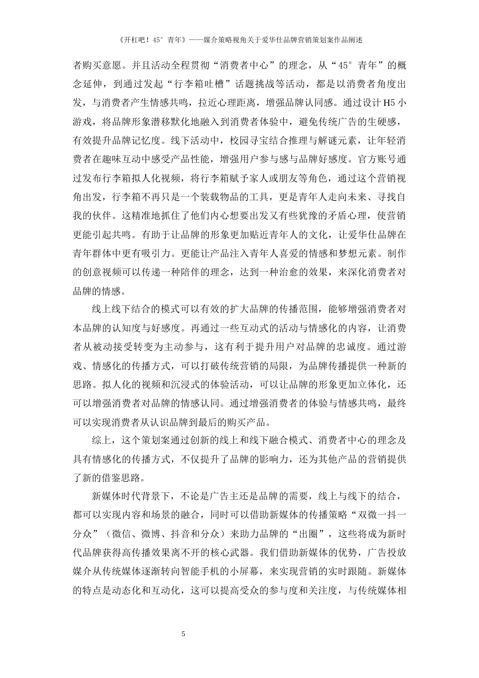 25年WP过AI率新闻学（专升本）-《开杠吧！45°青年》--媒介策略视角关于爱华仕品牌营销策划案作品阐述17.150定稿 -约17263字符.docx_第6页