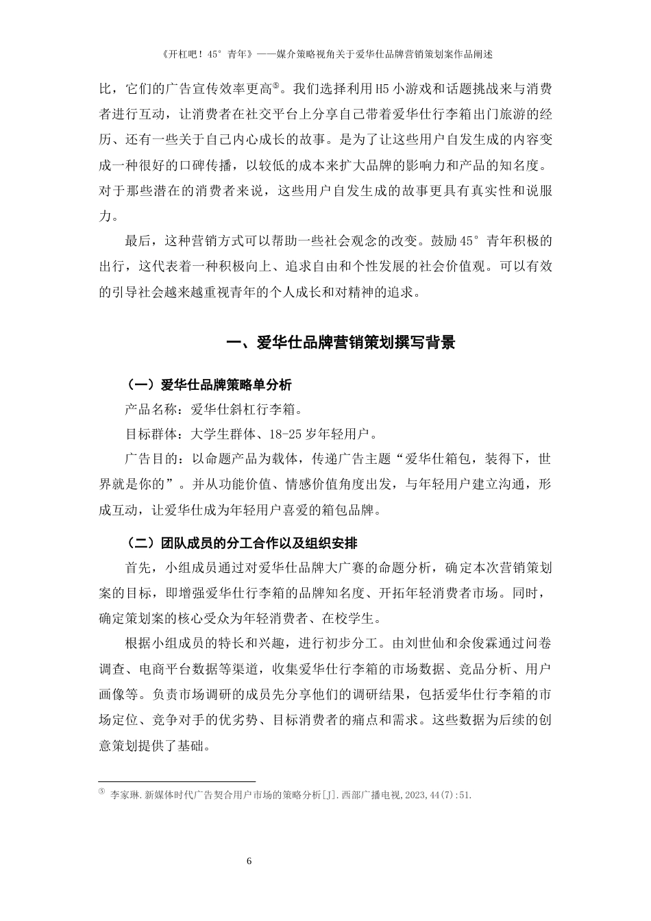 25年WP过AI率新闻学（专升本）-《开杠吧！45°青年》--媒介策略视角关于爱华仕品牌营销策划案作品阐述17.150定稿 -约17263字符.docx_第7页