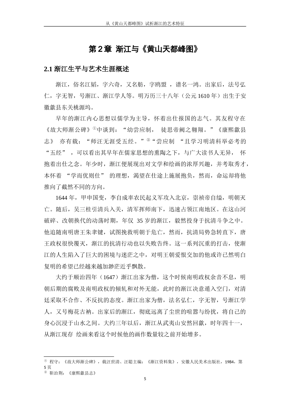 25年WP过AI美术 从《黄山天都峰图》试析渐江的艺术特征答辩稿本科-约44542字符.docx_第10页