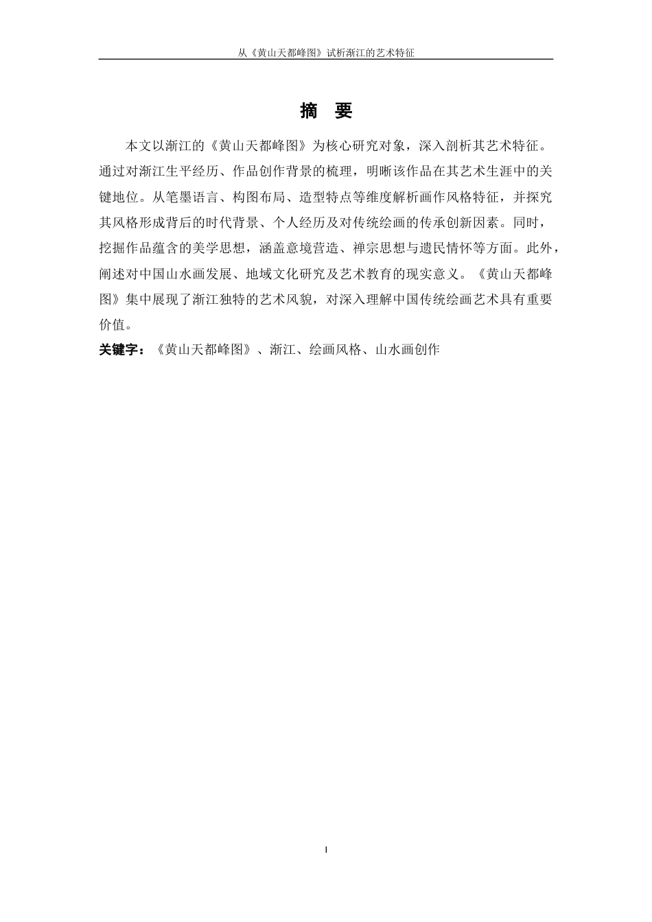 25年WP过AI美术 从《黄山天都峰图》试析渐江的艺术特征答辩稿本科-约44542字符.docx_第2页