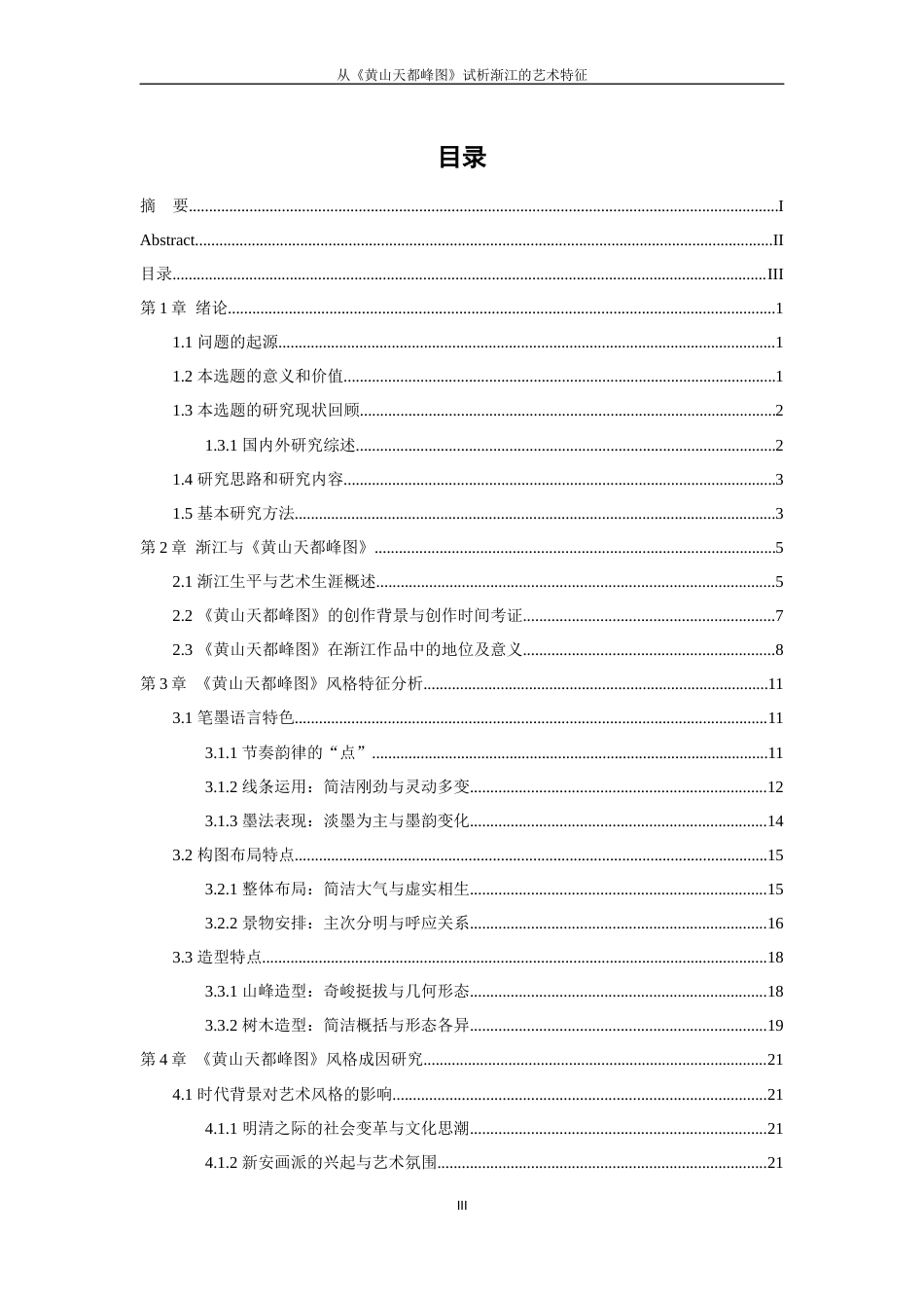 25年WP过AI美术 从《黄山天都峰图》试析渐江的艺术特征答辩稿本科-约44542字符.docx_第4页