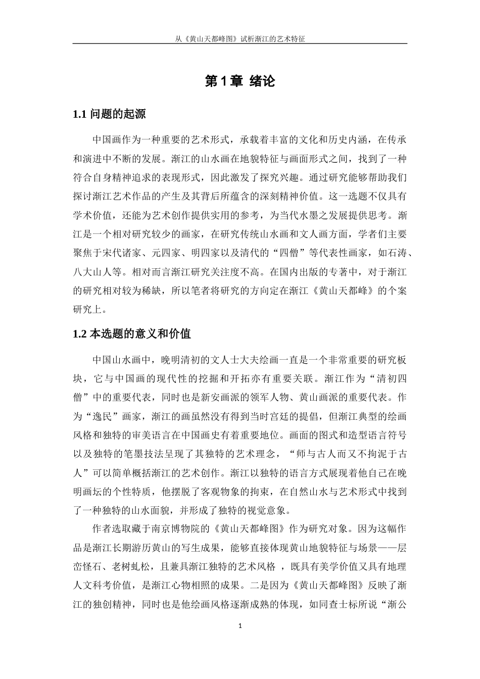 25年WP过AI美术 从《黄山天都峰图》试析渐江的艺术特征答辩稿本科-约44542字符.docx_第6页