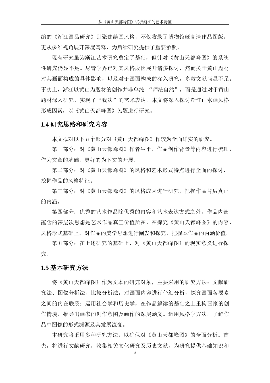 25年WP过AI美术 从《黄山天都峰图》试析渐江的艺术特征答辩稿本科-约44542字符.docx_第8页