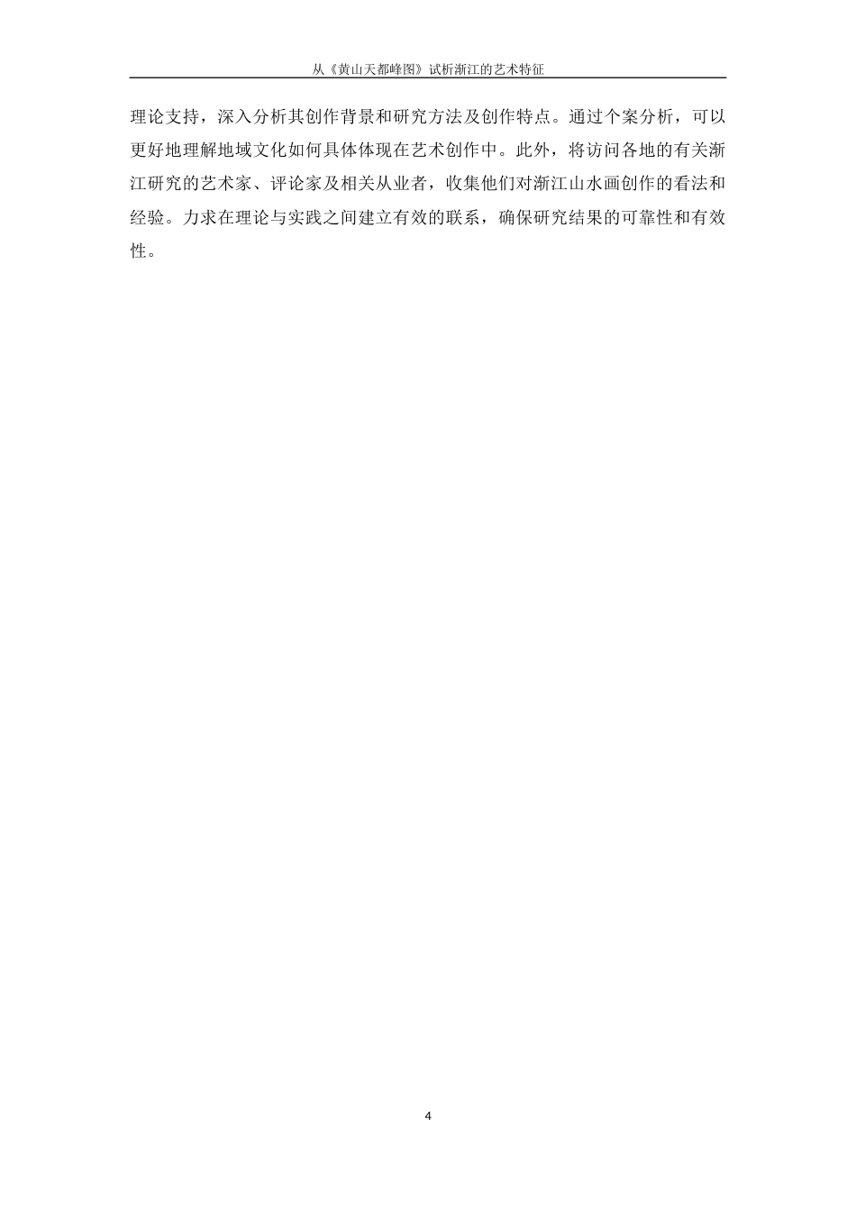 25年WP过AI美术 从《黄山天都峰图》试析渐江的艺术特征答辩稿本科-约44542字符.docx_第9页