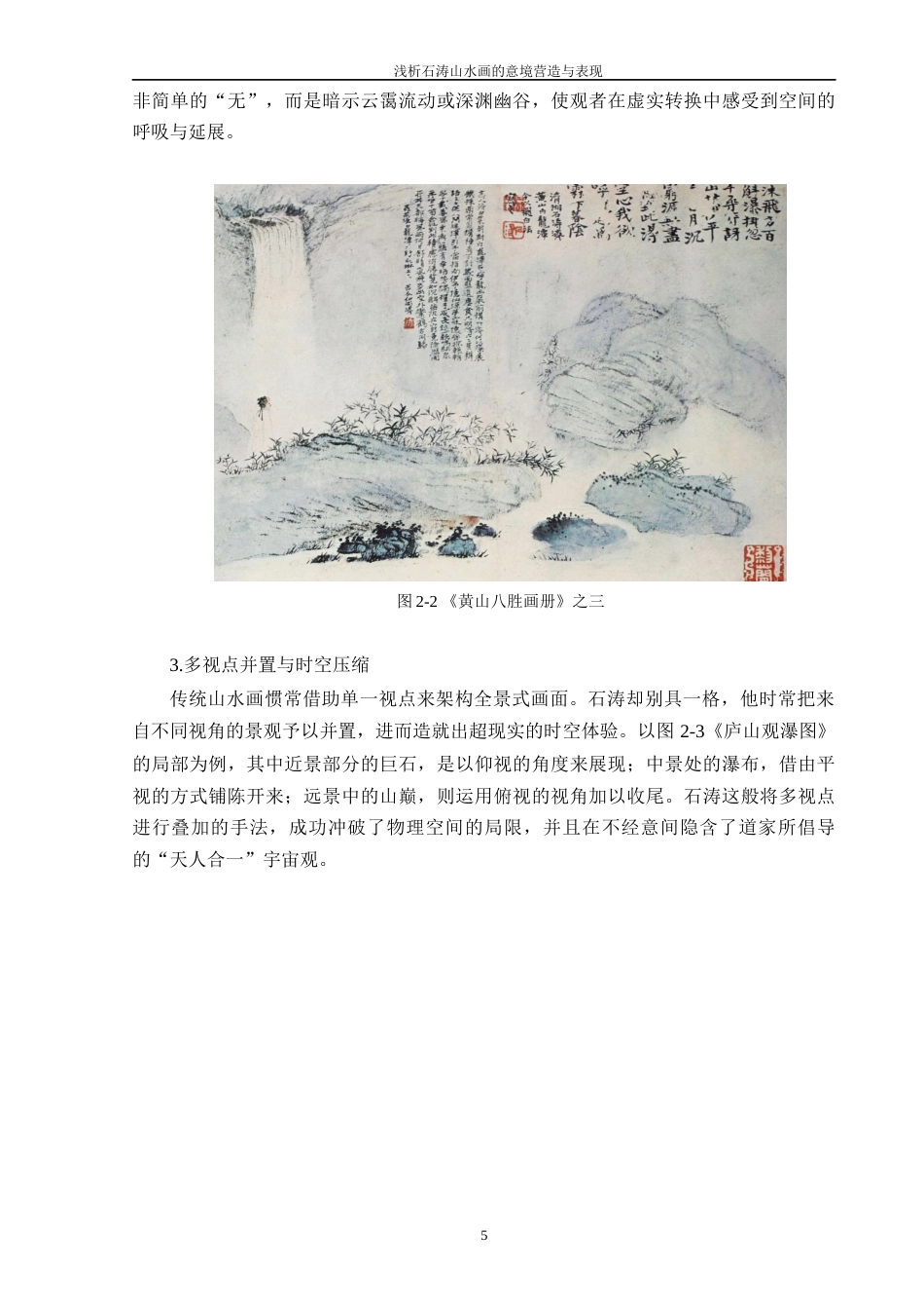 25年WP过AI美术 浅析石涛山水画的意境营造与表现答辩稿本科-约15592字符.docx_第10页