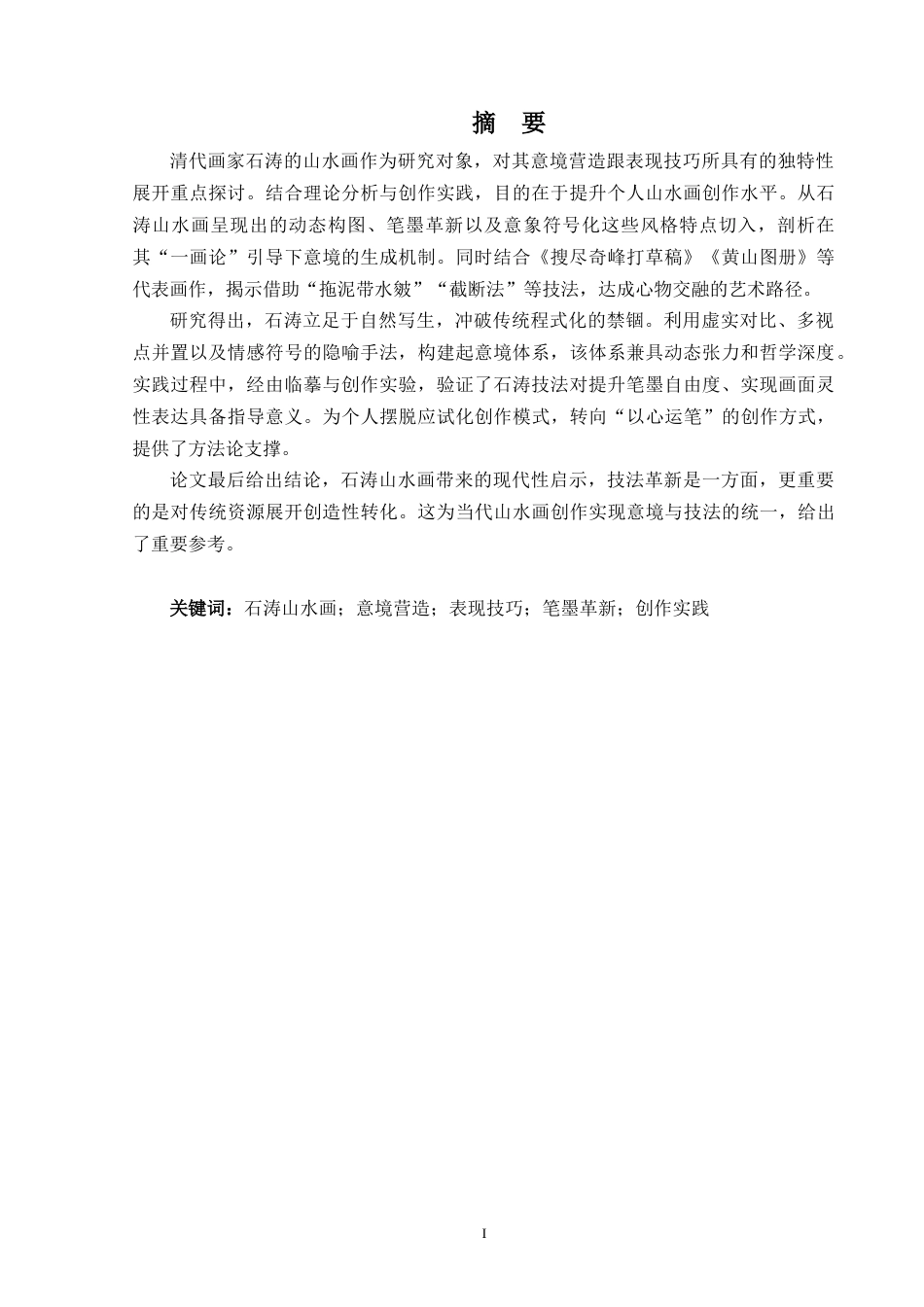 25年WP过AI美术 浅析石涛山水画的意境营造与表现答辩稿本科-约15592字符.docx_第2页