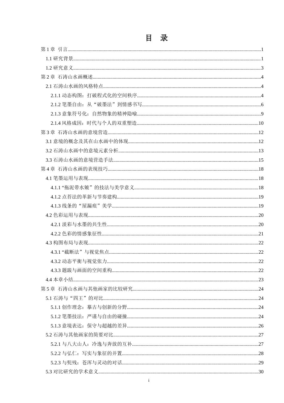 25年WP过AI美术 浅析石涛山水画的意境营造与表现答辩稿本科-约15592字符.docx_第4页