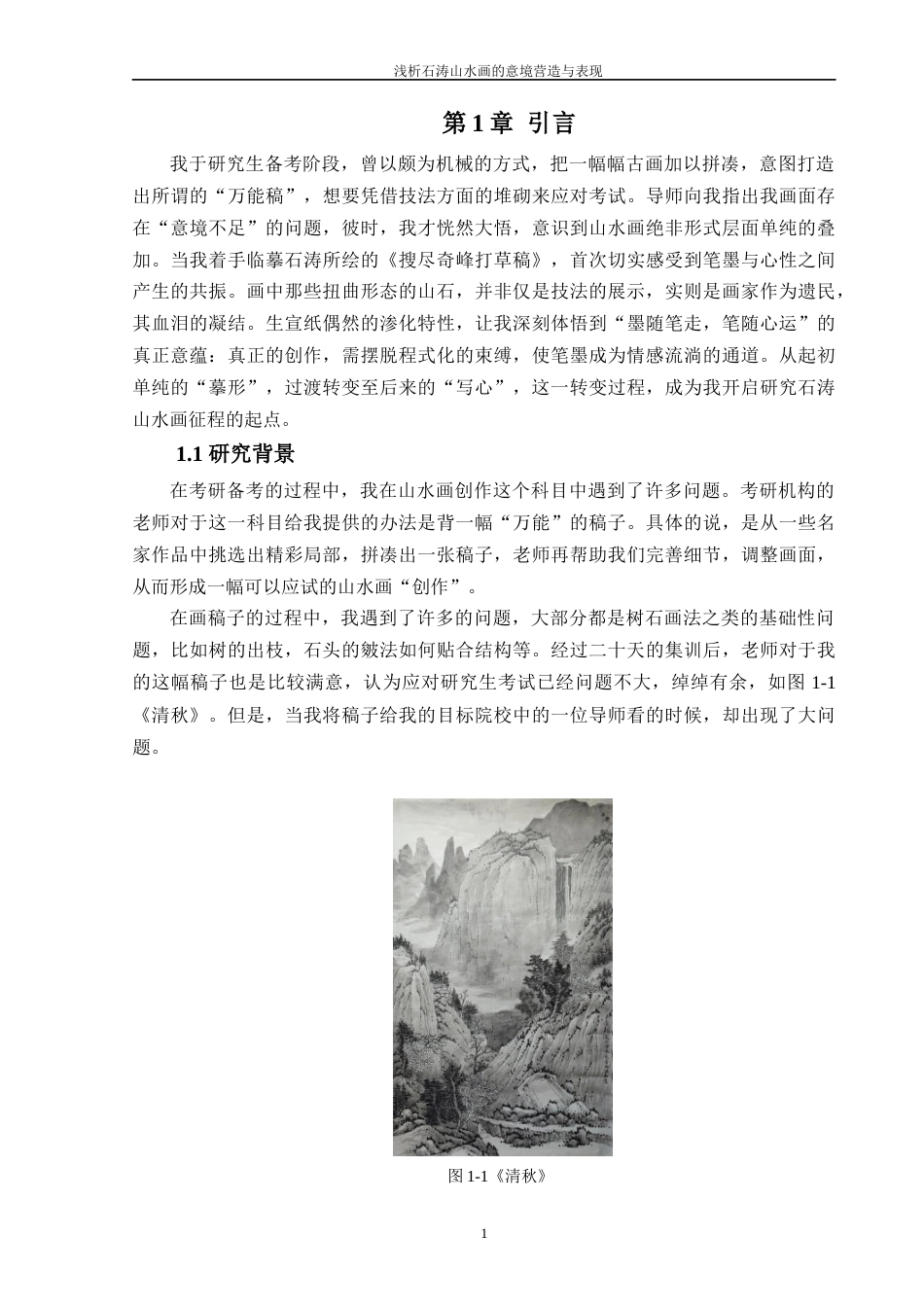 25年WP过AI美术 浅析石涛山水画的意境营造与表现答辩稿本科-约15592字符.docx_第6页