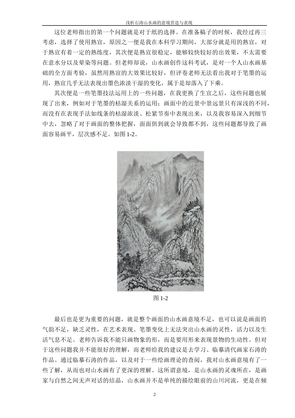 25年WP过AI美术 浅析石涛山水画的意境营造与表现答辩稿本科-约15592字符.docx_第7页