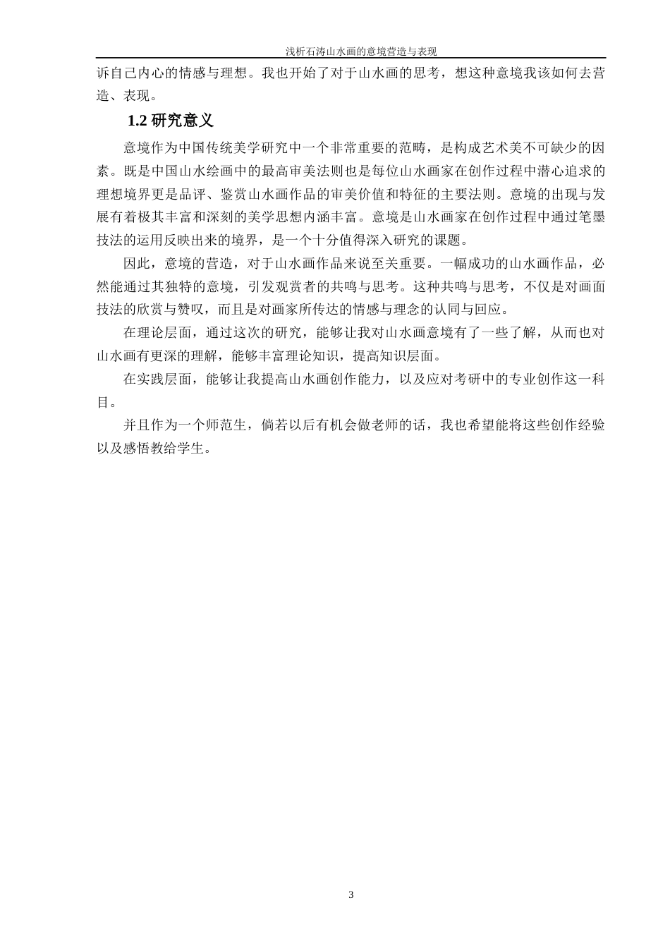 25年WP过AI美术 浅析石涛山水画的意境营造与表现答辩稿本科-约15592字符.docx_第8页