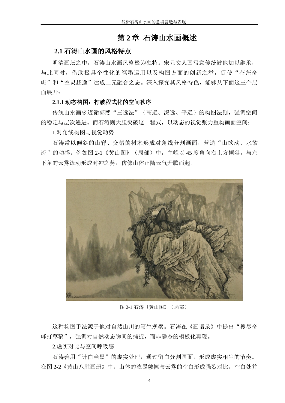 25年WP过AI美术 浅析石涛山水画的意境营造与表现答辩稿本科-约15592字符.docx_第9页