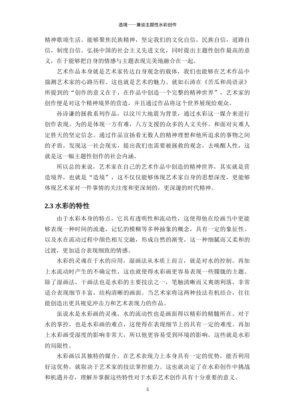 25年WP过AI美术 造境——兼谈主题性水彩创作答辩稿本科-约13861字符.docx_第10页