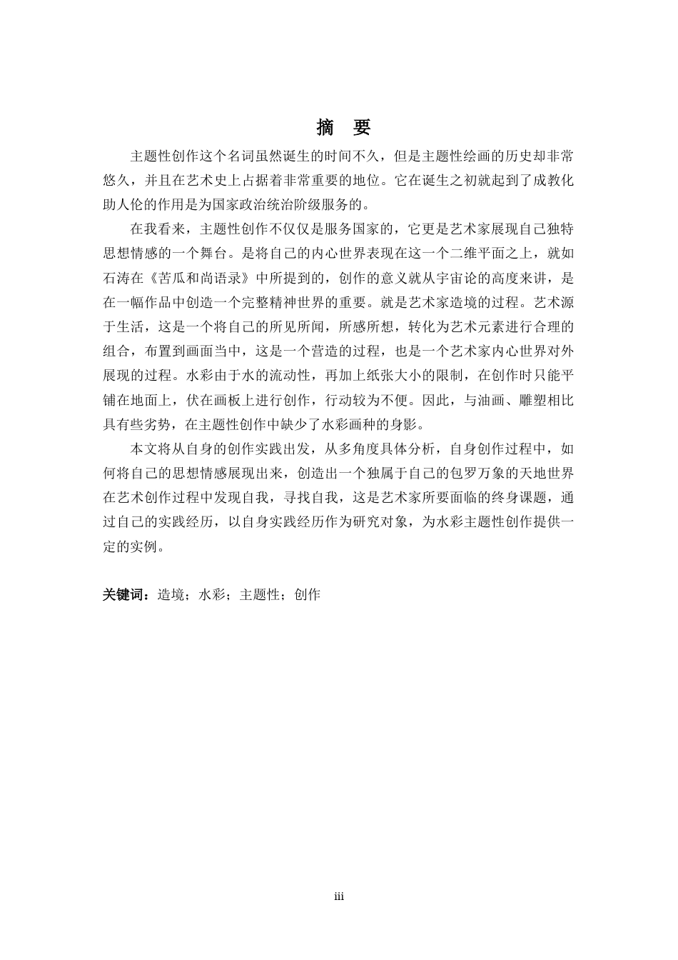 25年WP过AI美术 造境——兼谈主题性水彩创作答辩稿本科-约13861字符.docx_第2页