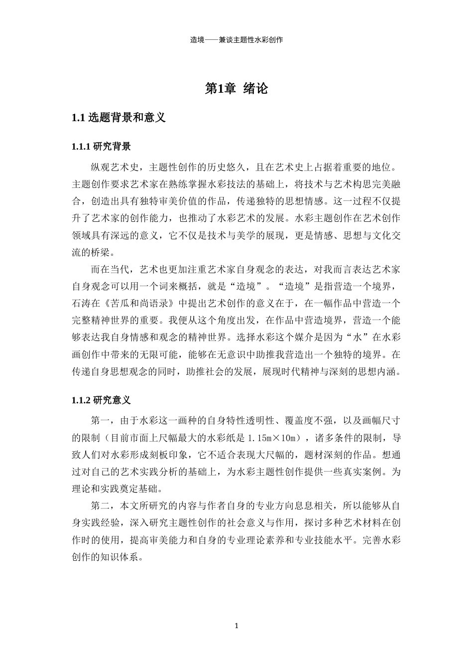 25年WP过AI美术 造境——兼谈主题性水彩创作答辩稿本科-约13861字符.docx_第6页