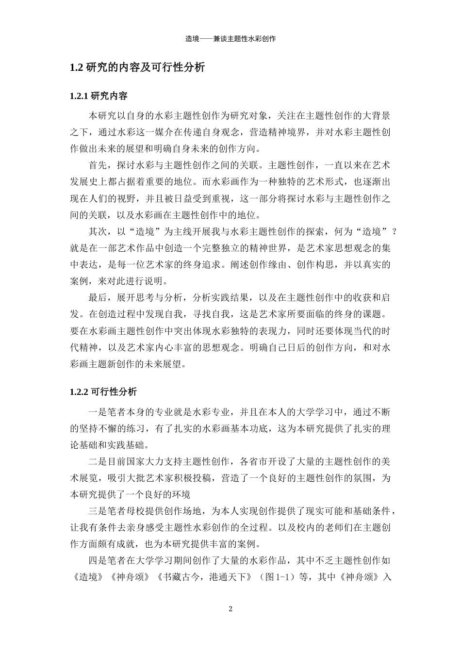 25年WP过AI美术 造境——兼谈主题性水彩创作答辩稿本科-约13861字符.docx_第7页