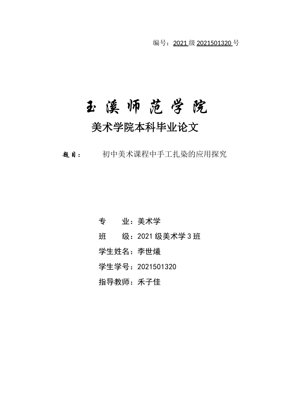 25年WP过AI美术本科 初中美术课程中手工扎染的应用探究最终-约11212字符.docx_第1页